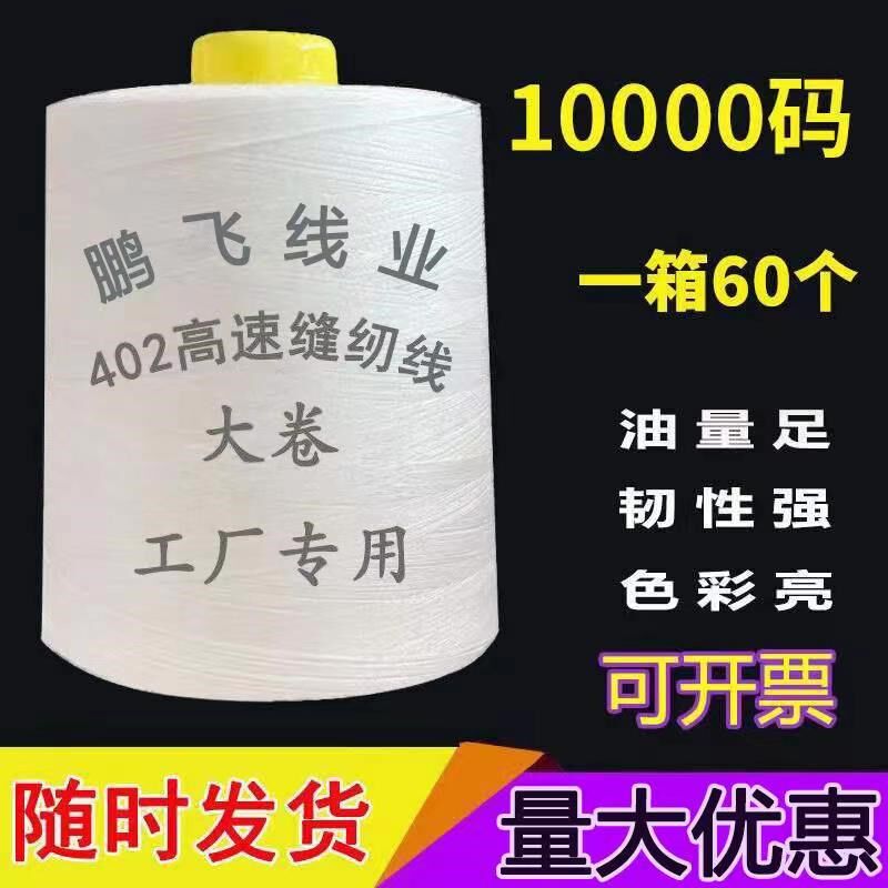 【60卷】402缝纫线大卷10000码缝纫I机线宝塔线平车线黑白色锁边