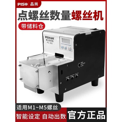 PISO全自动点数机螺钉五金店990智能自动计数器U数螺丝螺丝点数机
