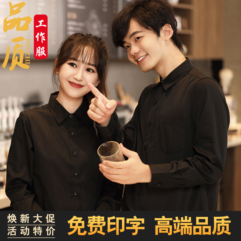 服务员工作服长袖黑衬衫男女w餐饮西餐厅咖啡奶茶烧烤店KTV秋季女
