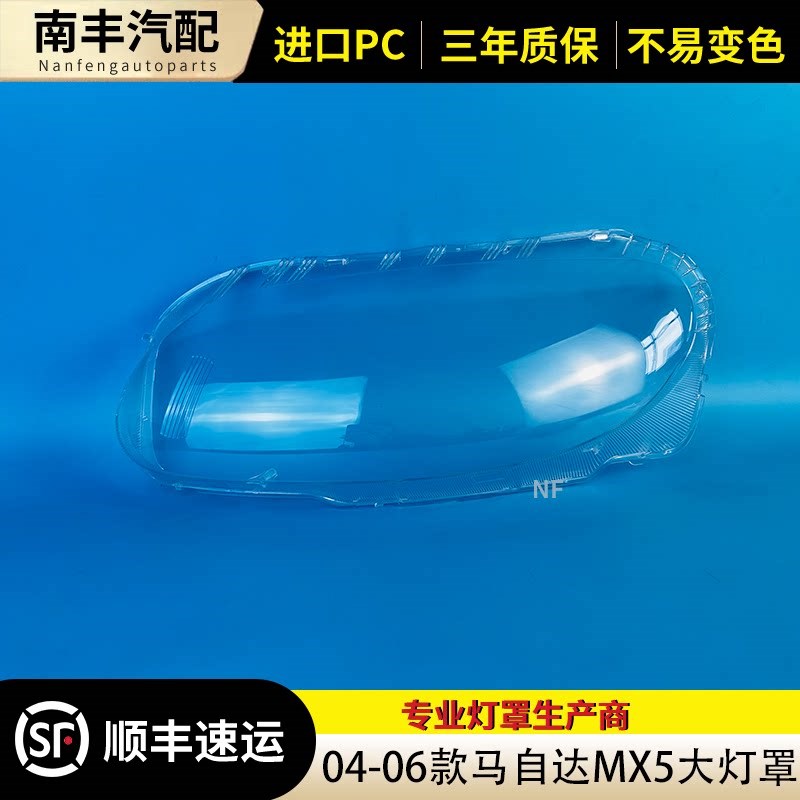 适用于MX-5大灯罩 04-06款马自达MX-J5前大灯透明灯壳 大灯面罩壳