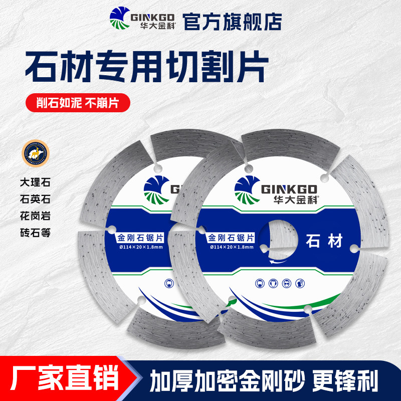 华大金科114石材专用切割片