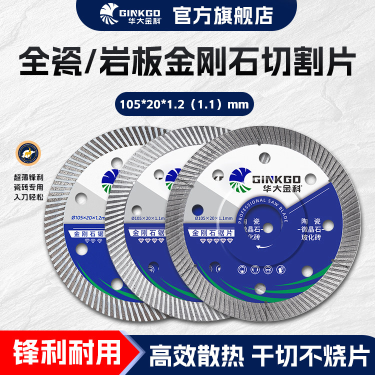 华大金科岩板瓷砖超薄切割片干切