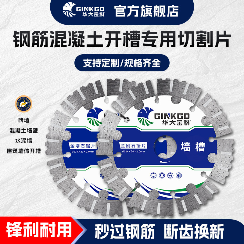 华大金科开槽切割片114/135/168