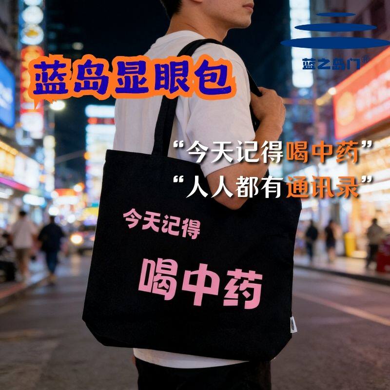 蓝之岛门帆布包单肩包今天记得喝中药原创小众个性挎包通讯录好友