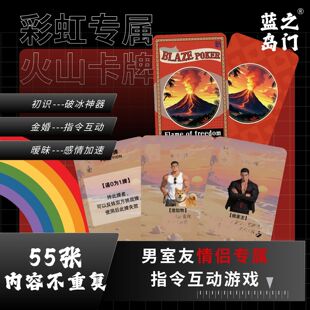 蓝之岛门【室友专属】火山情侣卡牌双人男男室友GAY情侣互动升温