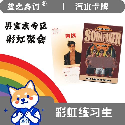 蓝之岛门GAY专属卡牌聚会