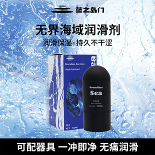 春节不打烊丨蓝之岛门【无界海域润滑剂】情趣私处后庭快感润滑
