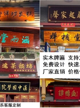 对联定制店铺木质木雕木u制实木牌匾定做雕刻木头仿古招牌门头