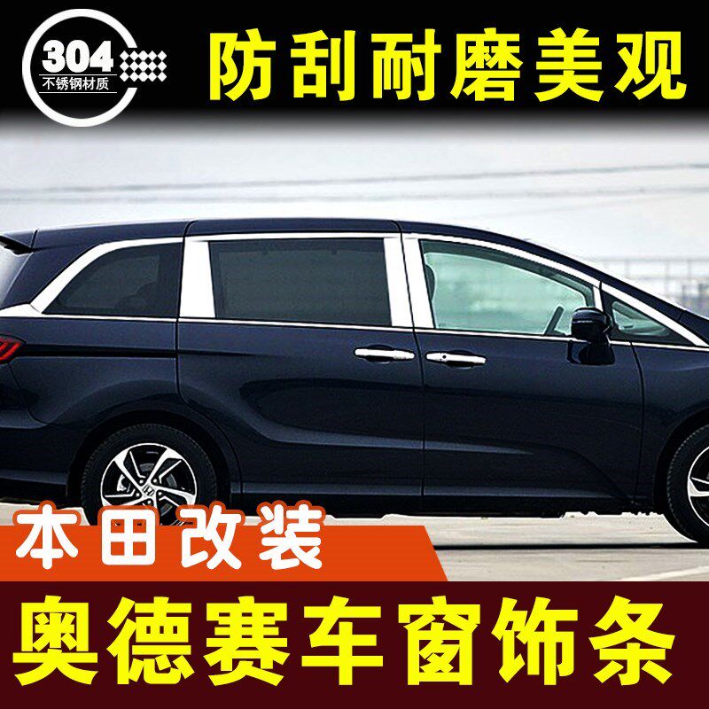 奥德赛车窗亮条窗户压条不锈钢装饰条门边条车贴专V用外观改装配