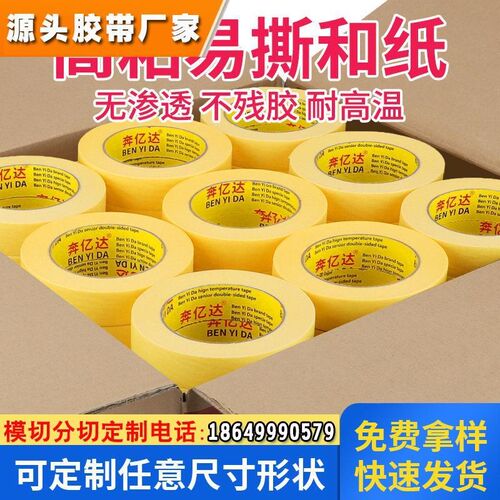 美纹纸胶带墙面无k痕高粘耐高温和纸喷漆漆遮蔽装修黄色艺术漆弱