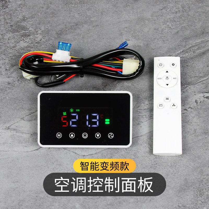驻车电动空调控制面板变频12V大通汽车空调蒸发器手动改装Z面板24