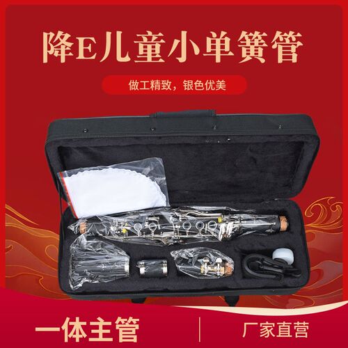 1支降E调高音小G黑管儿童单簧管