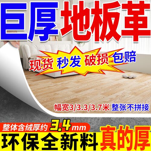 地板革加厚耐磨防水防滑地垫大面积全铺加厚地板革[3.4Wmm]无甲醛