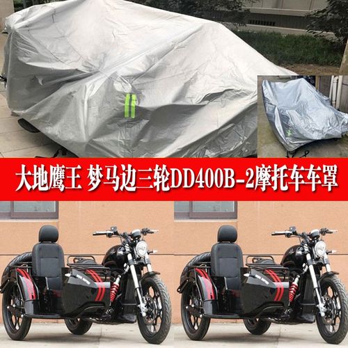 大地鹰王梦马边三轮DD400B-2侉子摩J托车侧偏车衣车罩防晒防雨套