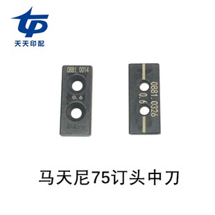 马天尼75订头配件75订头中刀0881.0014 0881.0326马Z天尼骑订龙
