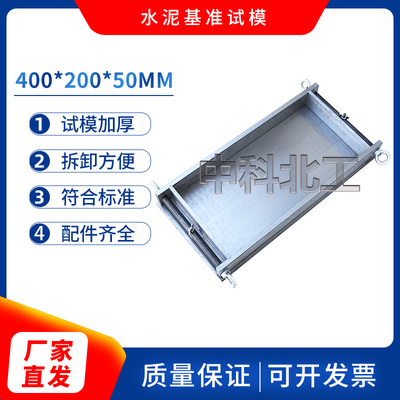 水泥基准试模 400*200v*50水泥基准试模 水泥基试模金属试模