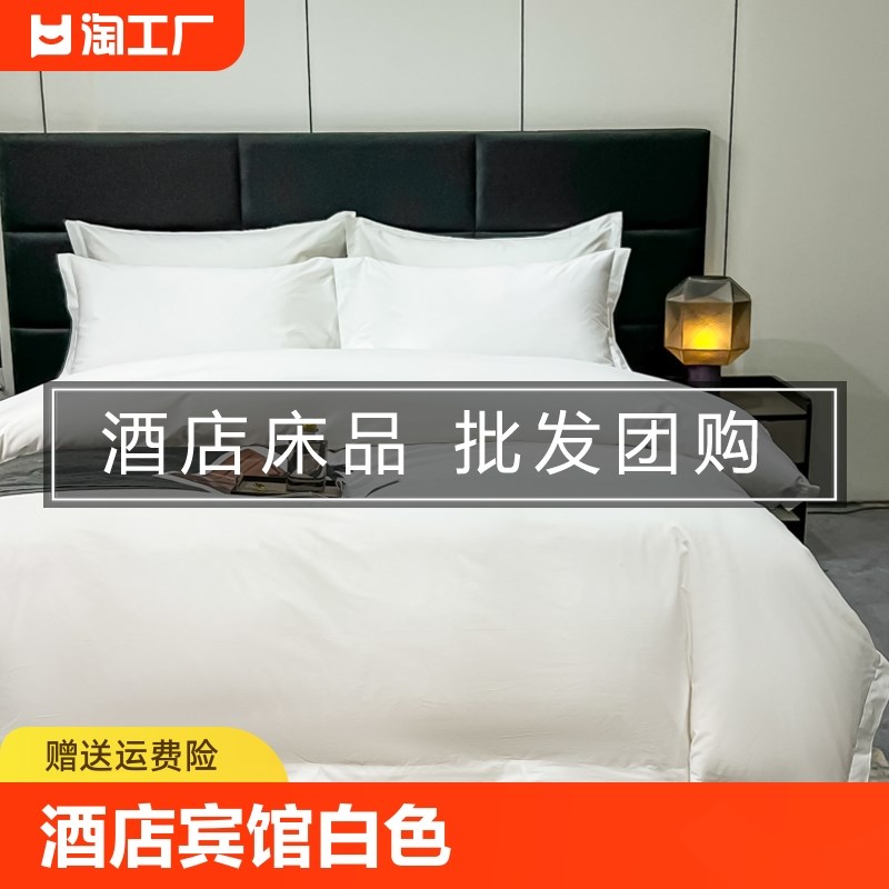 酒店床品四件套h床上用品宾馆白色床单被套三件套民宿被子被褥磨