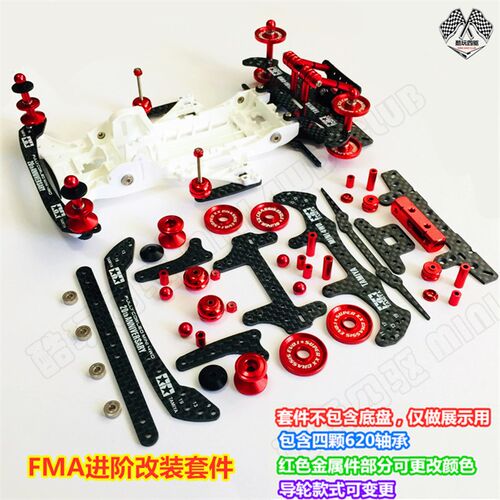 四驱车改装零件 田宫四驱车改装配件F FMA底盘比赛收藏改装套件
