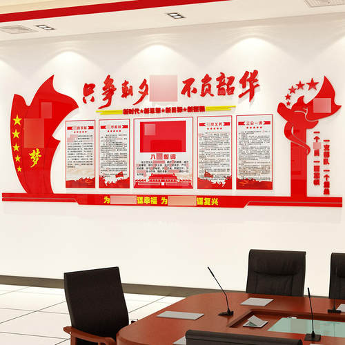 只争朝夕b不负韶华党员活动室会议室布置党建文化主题墙建党节祖