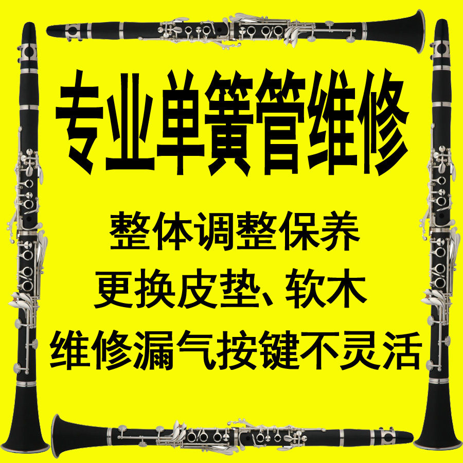 单簧管 黑管维修 l专业修理 漏气不好吹 换垫子软木 整体调整保养