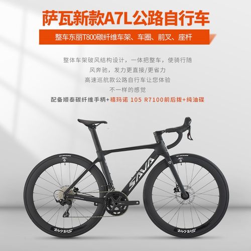 SAVA萨瓦A7L碳纤维R7100油碟刹24速弯把气动破风竞赛级公路自行车