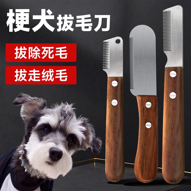 梗犬拔毛刀狗狗梳毛神器刷狗毛神器宠物狗去浮毛套装狗毛打薄