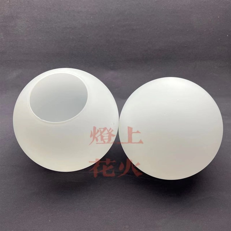 圆球形玻璃灯罩 奶白磨砂圆形单口外壳罩台灯吸顶吊灯diy创意配件