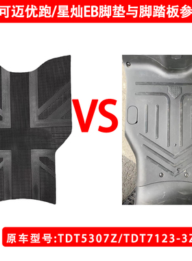 台铃电动车可迈优跑橡胶脚垫星灿EB防水加厚脚踏皮TDT5307Z通用
