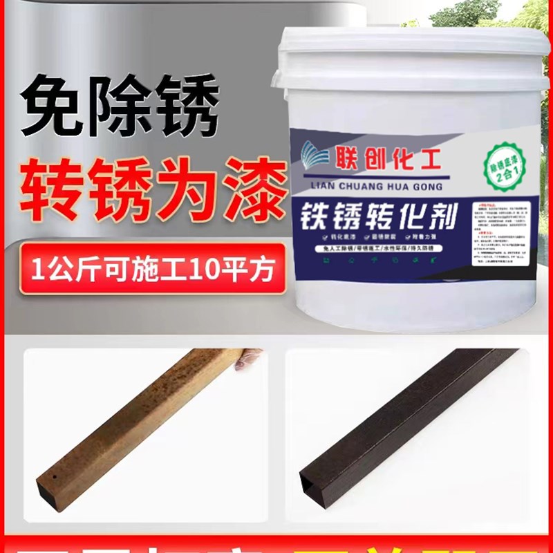 除锈剂固锈剂铁锈转化剂免除锈彩钢瓦翻新免打磨金属清洗防锈底漆