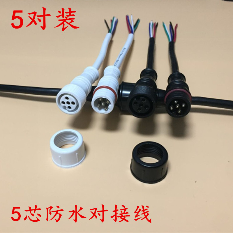 对接防水接头接线端子5芯公母插头快速接线LED灯具电线连接器