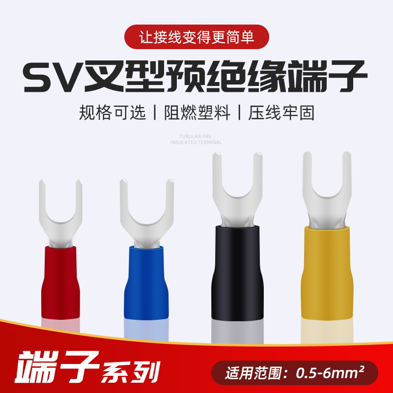 叉形预绝缘冷压接线端子 Y形U型铜线鼻子电线端头SV1.25-4 3.5-4
