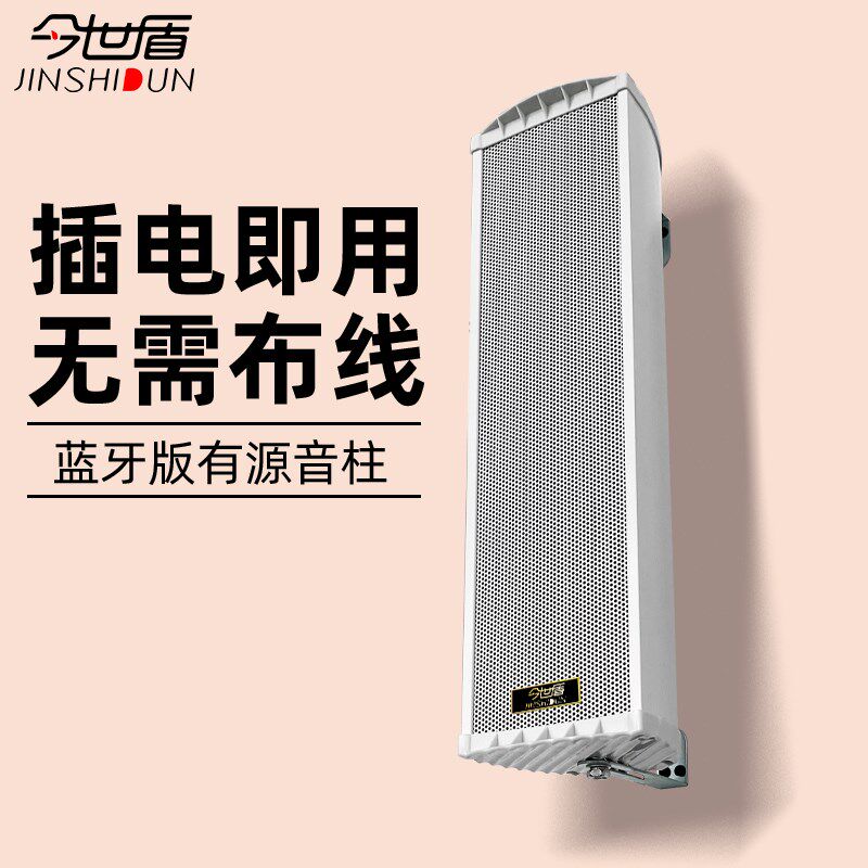 今世盾无线蓝牙户外有源防水音柱壁挂音箱店铺商用LED屏监控音响