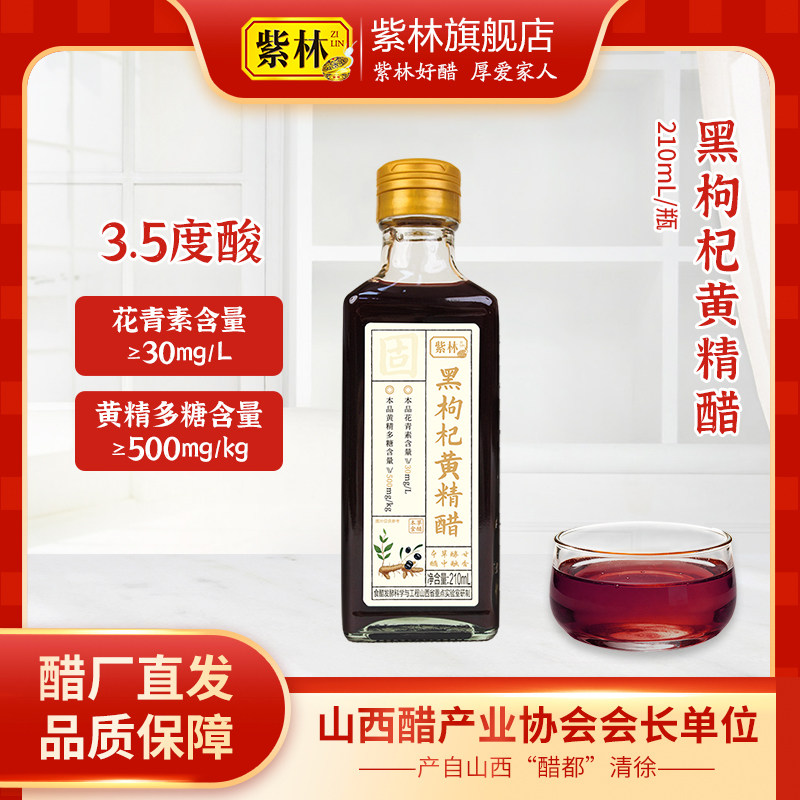 紫林黑枸杞黄精醋210ml本草食醋山西特产小瓶包装酿造食醋