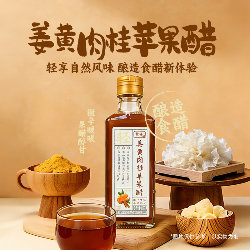 紫林姜黄肉桂苹果醋210ml小瓶酿造食醋果汁发酵兑水喝家用食醋图片