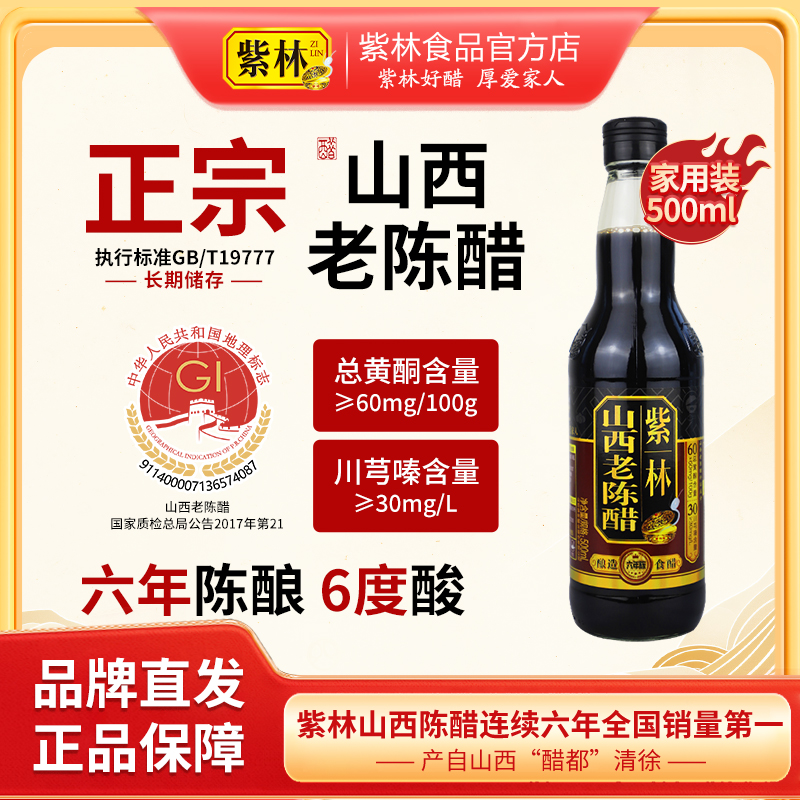 紫林6年陈6度酸山西老陈醋500ml