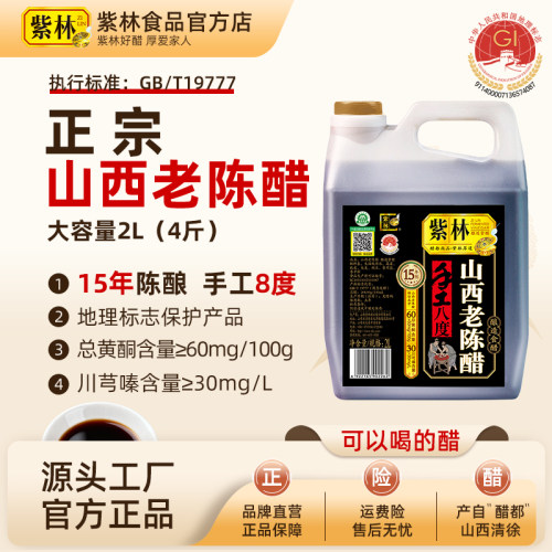 紫林正宗山西老陈醋年份