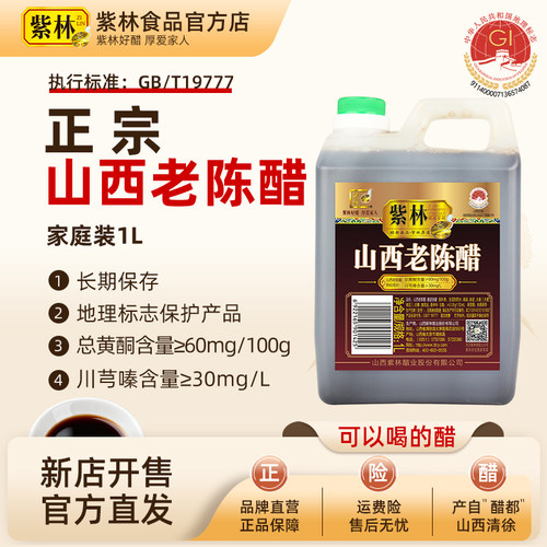 紫林山西老陈醋6度酸1L