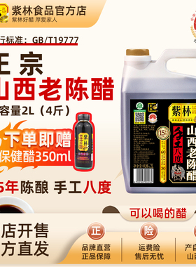 紫林手工8度15年山西老陈醋2L山西特产家用可直接喝国标19777调味