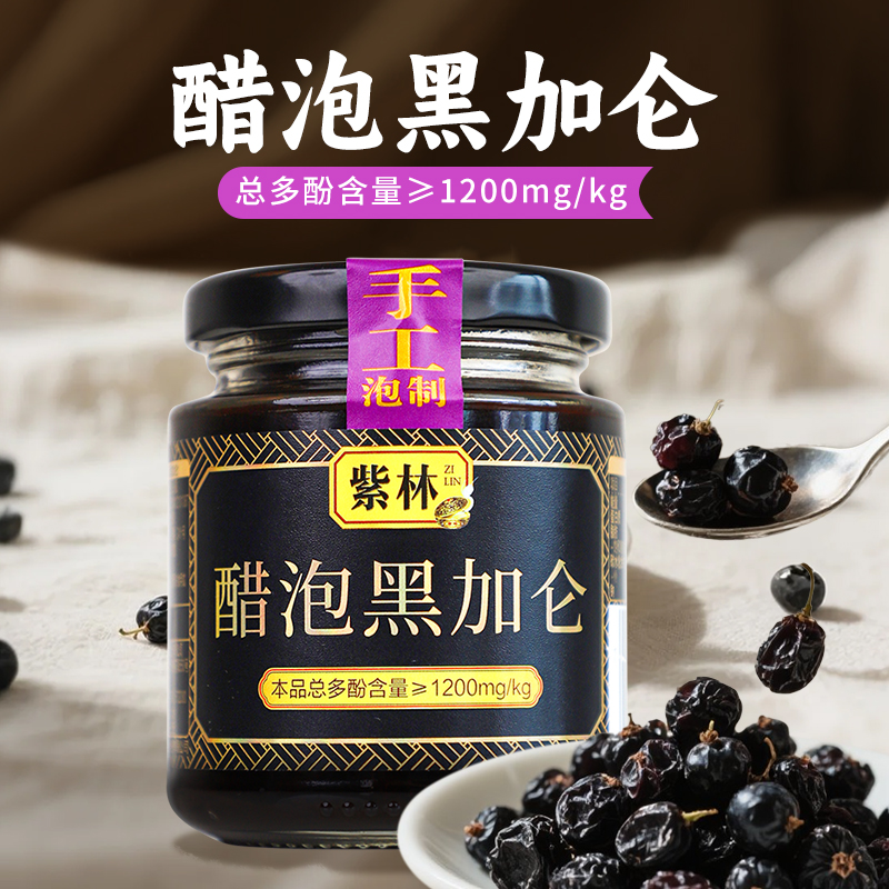 紫林手工泡制醋泡黑加仑235g山西老陈醋泡制特产0添加即食零食