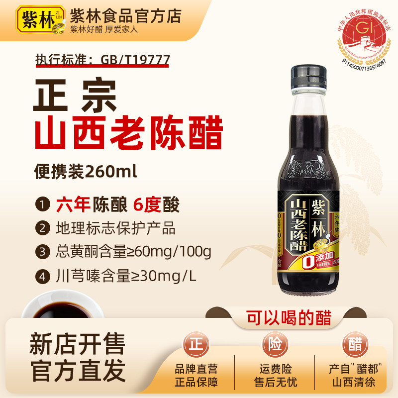 紫林正宗山西老陈醋6年6度酸260ml小瓶装调味粮食酿造醋山西特产