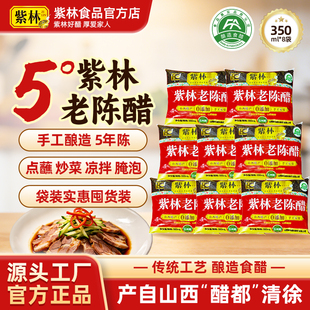 紫林老陈醋手工5度5年陈袋装醋350ml山西特产酿造食醋家用商用