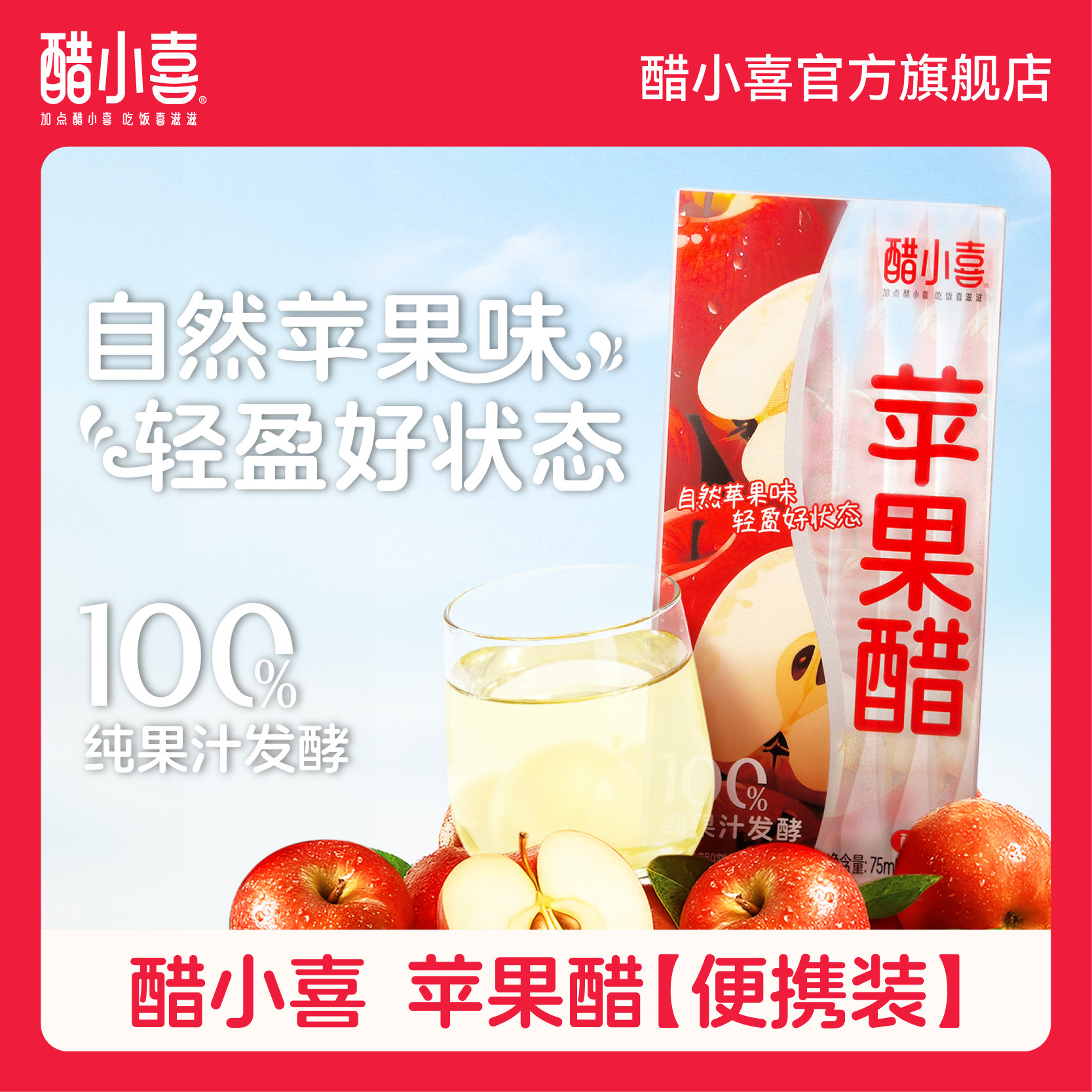 醋小喜苹果醋纯果汁发酵果醋图片