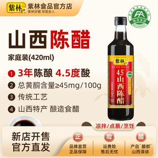 紫林山西陈醋4.5度酸3年陈420ml山西特产家用粮食酿造凉拌吃饺子