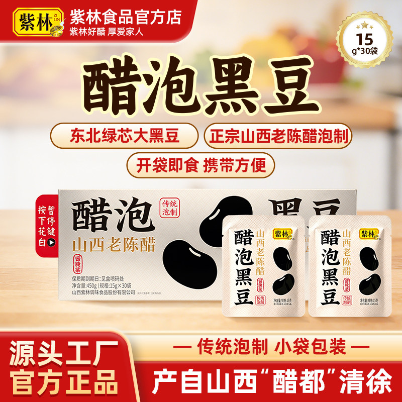 紫林醋泡黑豆15g×30袋/盒小包装开袋即食零食山西特产便携装
