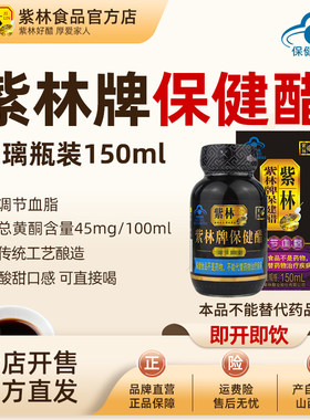 紫林保健醋150ml即食口服醋饮