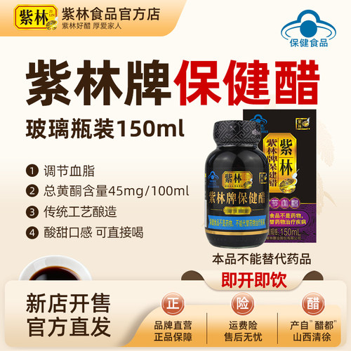紫林保健醋150ml即食口服醋饮