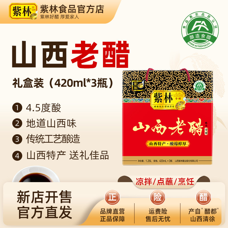 紫林山西老醋礼盒420ml*3/盒山西特产山西陈醋实惠年货调味送礼,粮油调味/速食/干货/烘焙,醋/醋制品/果醋,淘宝优惠券,粉丝福利购,淘宝优惠卷