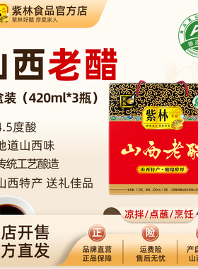紫林山西老醋礼盒420ml*3/盒山西特产山西陈醋实惠年货调味送礼