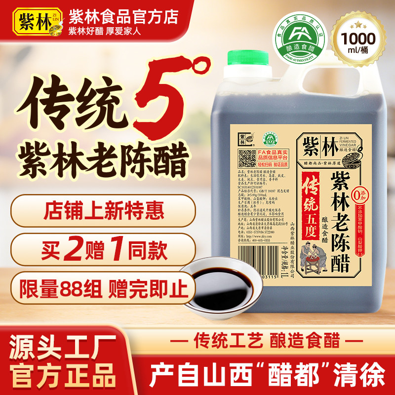 紫林老陈醋5度酸传统工艺图片