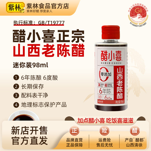 醋小喜正宗山西老陈醋98ml